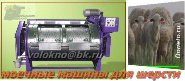 оборудование для мойки и очистки шерсти овечьей. Астана