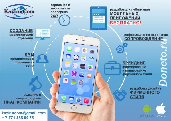 Разработка и публикация мобильного приложения для МСБ-БЕСПЛАТНО. Астана